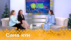 «Саҥа күн»  (10.12.24)