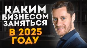 Какой Бизнес Открыть в 2025 году. Как выбрать нишу?