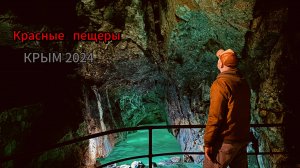 ПЕЩЕРА КРАСНАЯ-Я Ошарашен, она самая ДЛИННАЯ в Крыму! Водопад Су-Учхан и деревня Викинг! Крым 2024