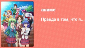 Правда в том, что я... 13 серия (аниме-сериал, 2015)