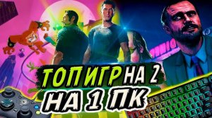 ТОП ИГР НА ДВОИХ НА ОДНОМ КОМПЬЮТЕРЕ | Игры для пк по split screen