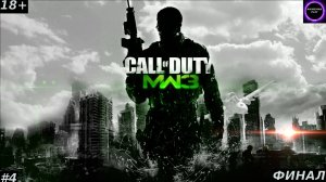 ⚫️CALL OD DUTY MODERN WARFARE 3⚫️Прохождение⚫️#4⚫️ФИНАЛ⚫️PC⚫️