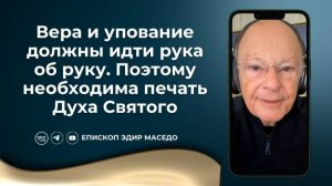 Вера и упование должны идти рука об руку. Поэтому необходима печать Духа Святого.