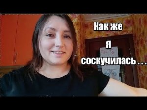 Не короновирус, но было не сладко | Я очень соскучилась | Хорошие новости