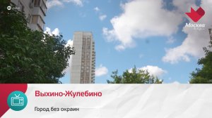 Выхино-Жулебино | Город без окраин