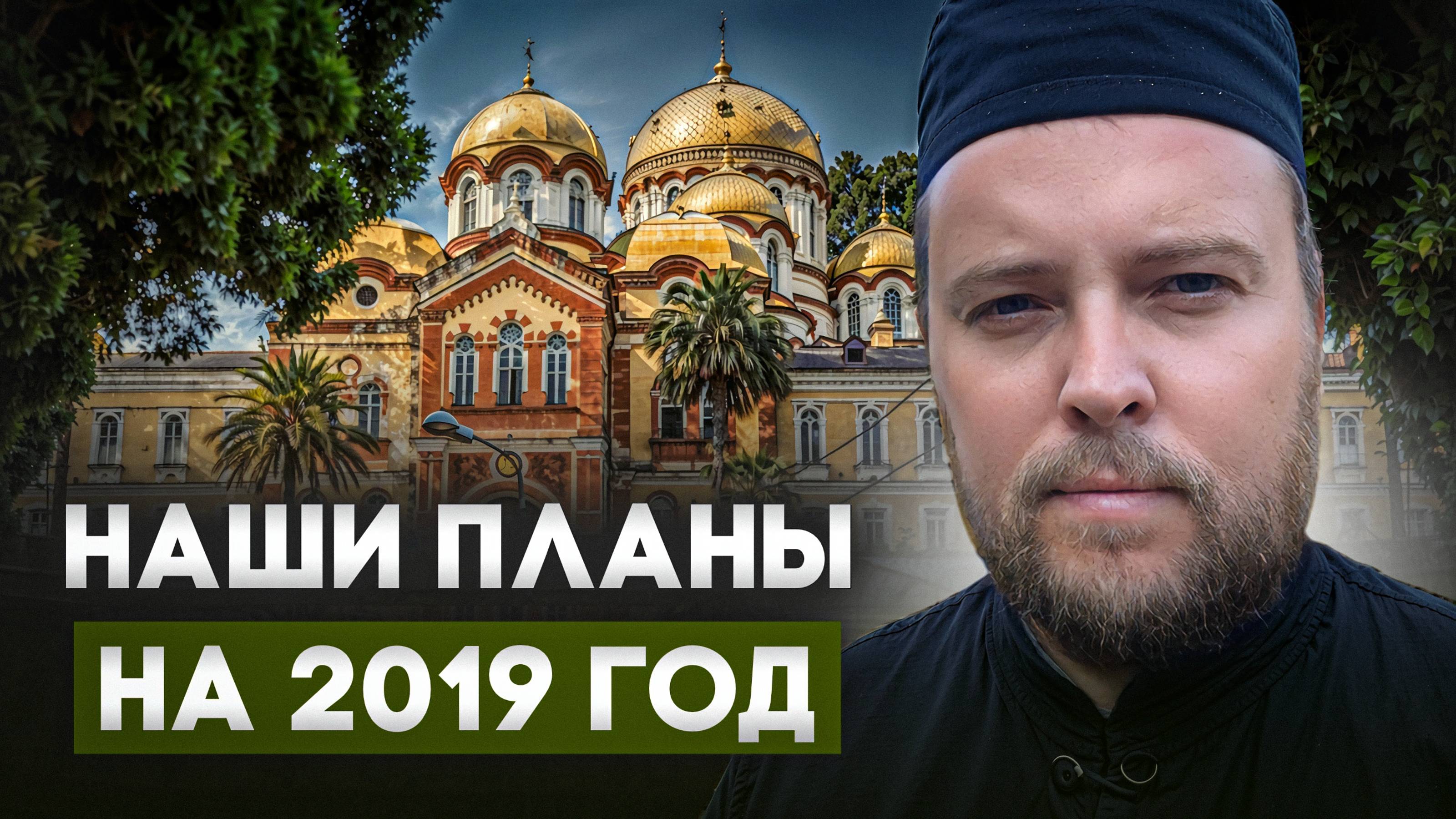 Разговоры по душам #8: Наши планы на 2019 год