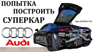 Audi R8 / Р8. ПРОВАЛ ИЛИ УСПЕХ СУПЕРКАРА АУДИ