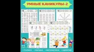 Умные каникулы - 2. Для 2 класса.