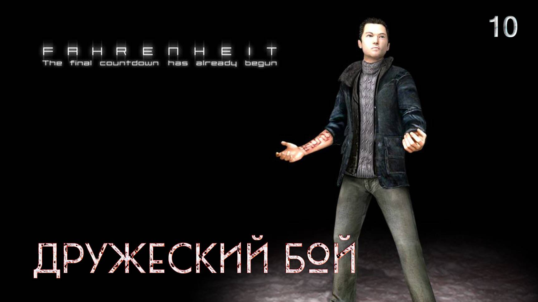 Fahrenheit. Indigo Prophecy. Часть 10. Дружеский бой