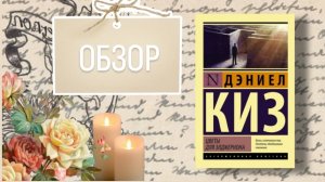 Дэниел Киз, Цветы для Элджернона.