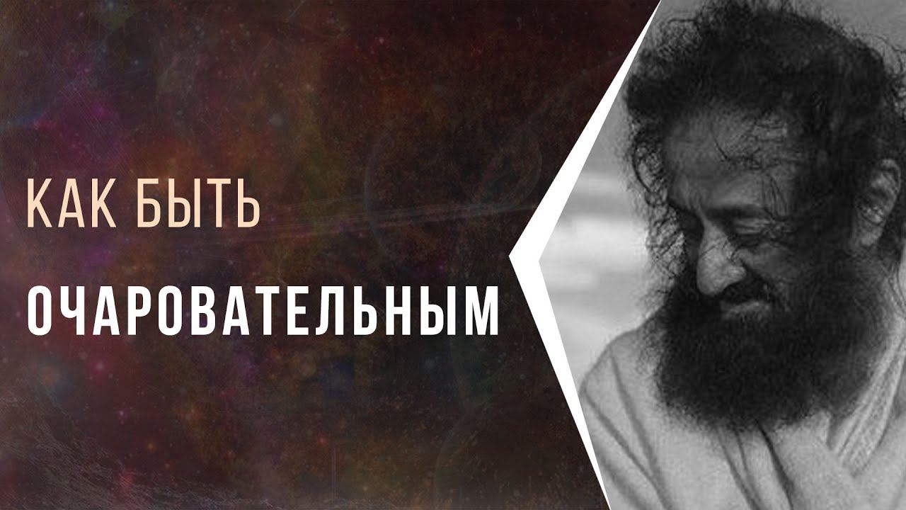 Как быть очаровательным