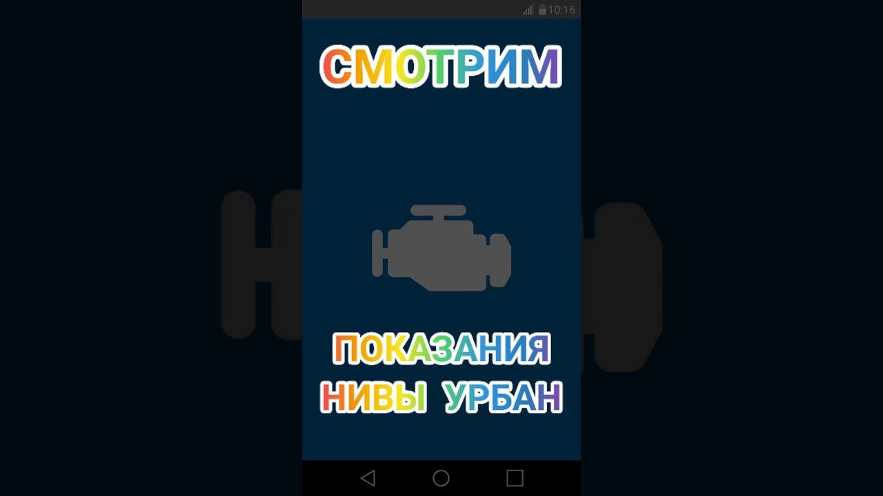 Приложение для СКАНЕРА elm327 для андройд. Тестируем авто Нива Урбан с приложением Car Scanner lada.