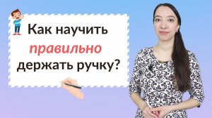 Как научить ребенка держать ручку?