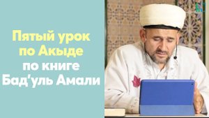 Пятый урок по Акыде по книге Бад’уль Амали