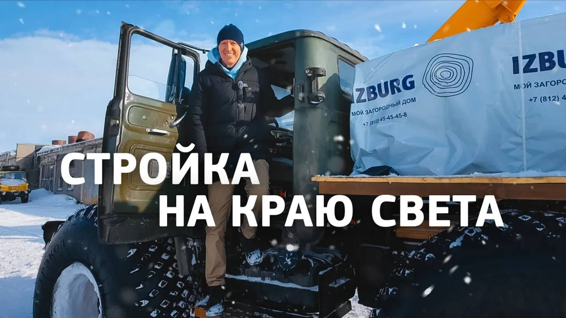 Строим за полярным кругом. Самое невероятное путешествие домов IZBURG.