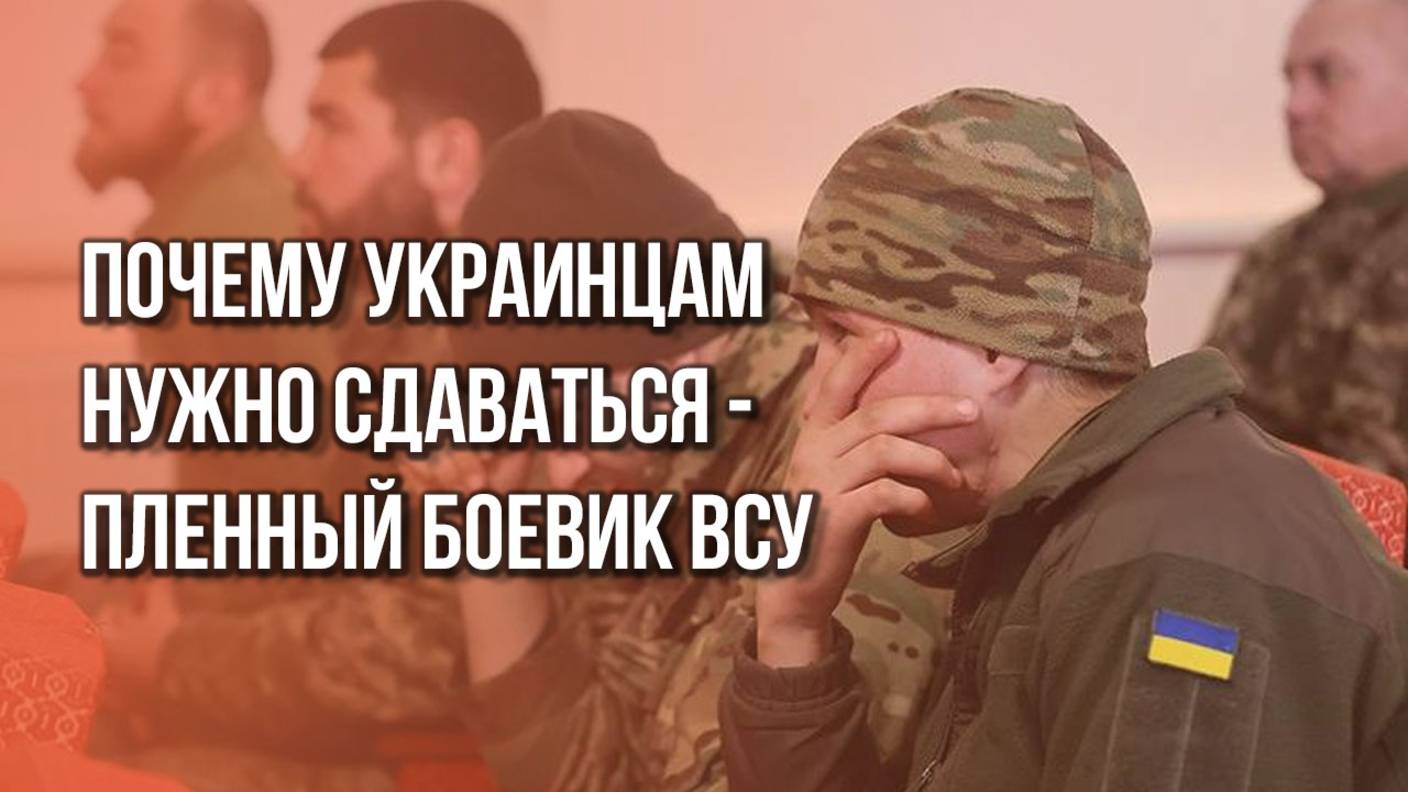 Боевик ВСУ, сдавшийся в плен под Курском, объяснил, почему украинцам необходимо сложить оружие