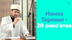 Намаз Таравих - 20 рака’атов