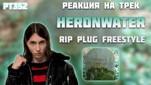 РЕАКЦИЯ НА ТРЕК HEROINWATER - " RIP PLUG FREESTYLE "