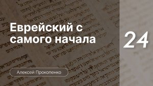 Еврейский с самого начала - Прокопенко ч. 24