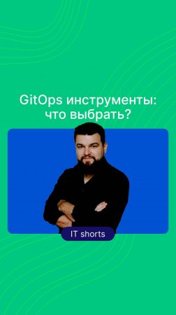 GitOps инструменты: что выбрать?