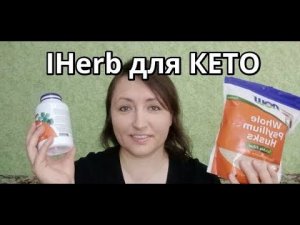 Заказ с Айхерба IHERB для кето диеты Худею на кето