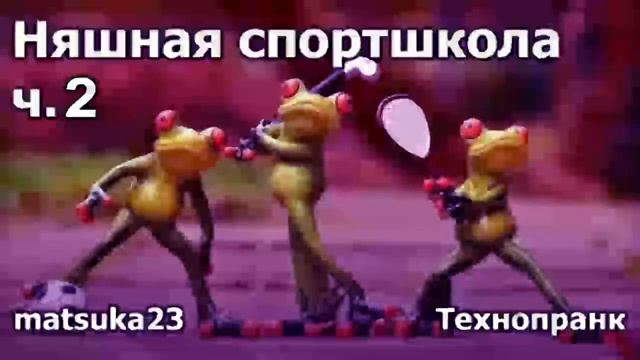 Няшная спортшкола ч.2  Технопранк от Matsuka23