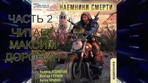 02.02 Андрей Левицкий «S.E.C.T.O.R.» (книга 2) "Наемники смерти" (часть 2)