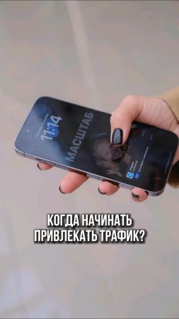 Когда начинать привлекать трафик?