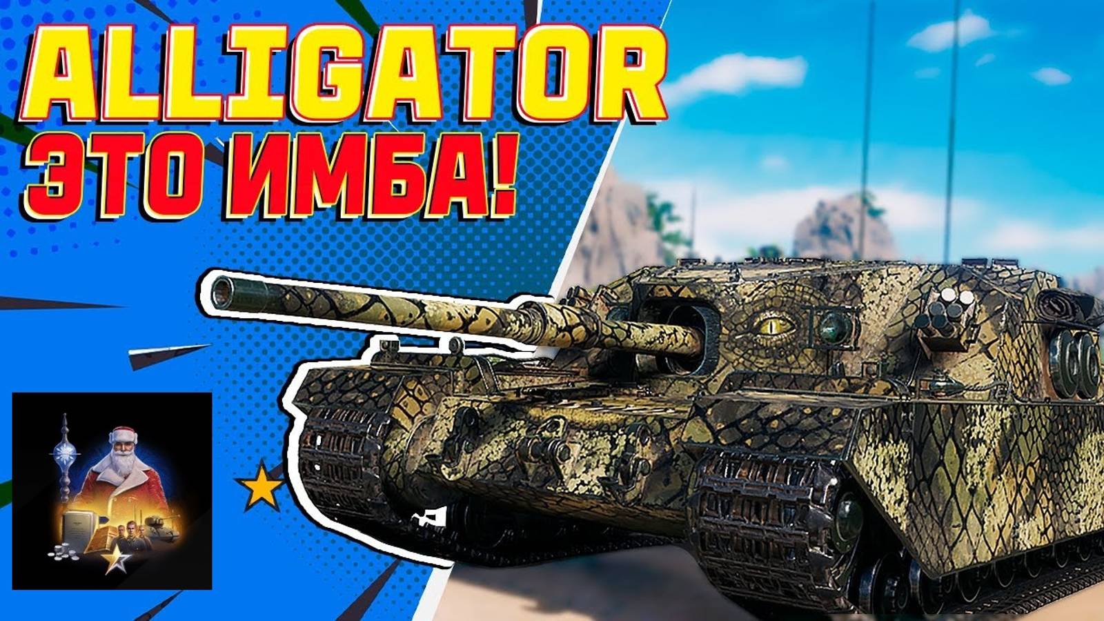 Дед поехал на Аллигаторе FV205b Alligator