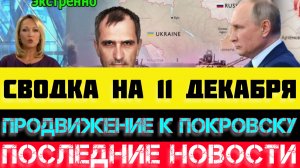 СВОДКА БОЕВЫХ ДЕЙСТВИЙ - ВОЙНА НА УКРАИНЕ НА 11 ДЕКАБРЯ, НОВОСТИ СВО.