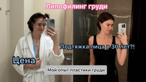 Подготовка к увеличению груди. Липофилинг. Подтяжка лица. Дневник пластики #2