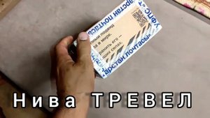 КТО ХОЧЕТ ЗНАТЬ О лада НИВА ТРЕВЕЛ ВСЁ, ТО СМОТРИ СЮДА.