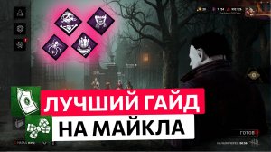 Лучший гайд на Майкла в Dead by Daylight . Тень в дбд.