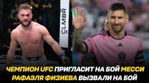 Чемпион UFC пригласит на бой Лионеля Месси / Физиева вызвали на бой / Мокаев остался без соперника