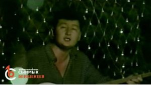 Сыймык Бейшекеев "Секет" 1997ж