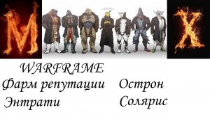 WARFRAME-Фарм репутации синдикатов