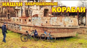 Заброшенные корабли, мост, памятник