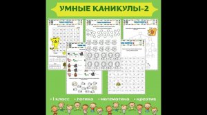 УМНЫЕ КАНИКУЛЫ - 2. Для 1 класса.