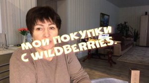 Нужные покупки с Wildberries. Сегодня только для нас, девочек.