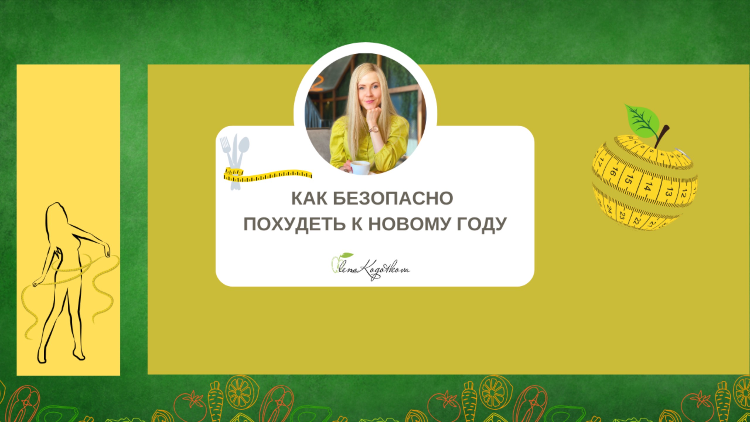 Как безопасно похудеть за месяц