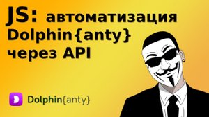 Автоматизация Dolphin{anty} на JavaScript | Работа с API антидетект браузера | Работа с Postman