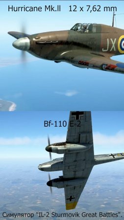 Hurricane Mk.ll x Bf-110 E-2. Симулятор "IL-2 Sturmovik Great Battles".