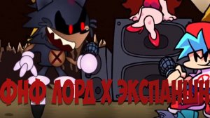 Фнф Лорд X Экспанш. Lord X Expansion