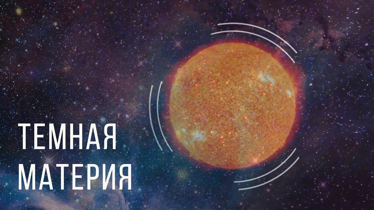 Темная материя и темная энергия