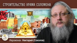 Храмовая Гора. 4. Строительство Храма Соломона