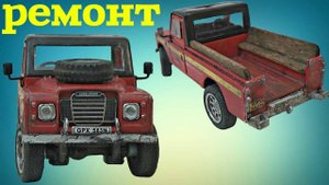 Ремонт МОДЕЛИ Land Rover 1/43 своими руками