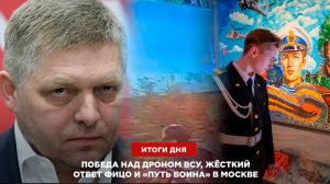 Победа над дроном ВСУ, жёсткий ответ Фицо и «Путь воина» в Москве — итоги дня