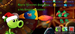 Кручу 50 колес фортуны в игре My singing monsters Выпало 4 сцндука