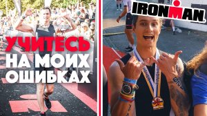 Я ничего не знал о триатлоне и записался на IRONMAN. Путь проб, ошибок и экономии.