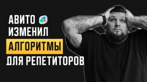 Новый алгоритм Авито. Секрет продвижения репетиторов в 2025 году